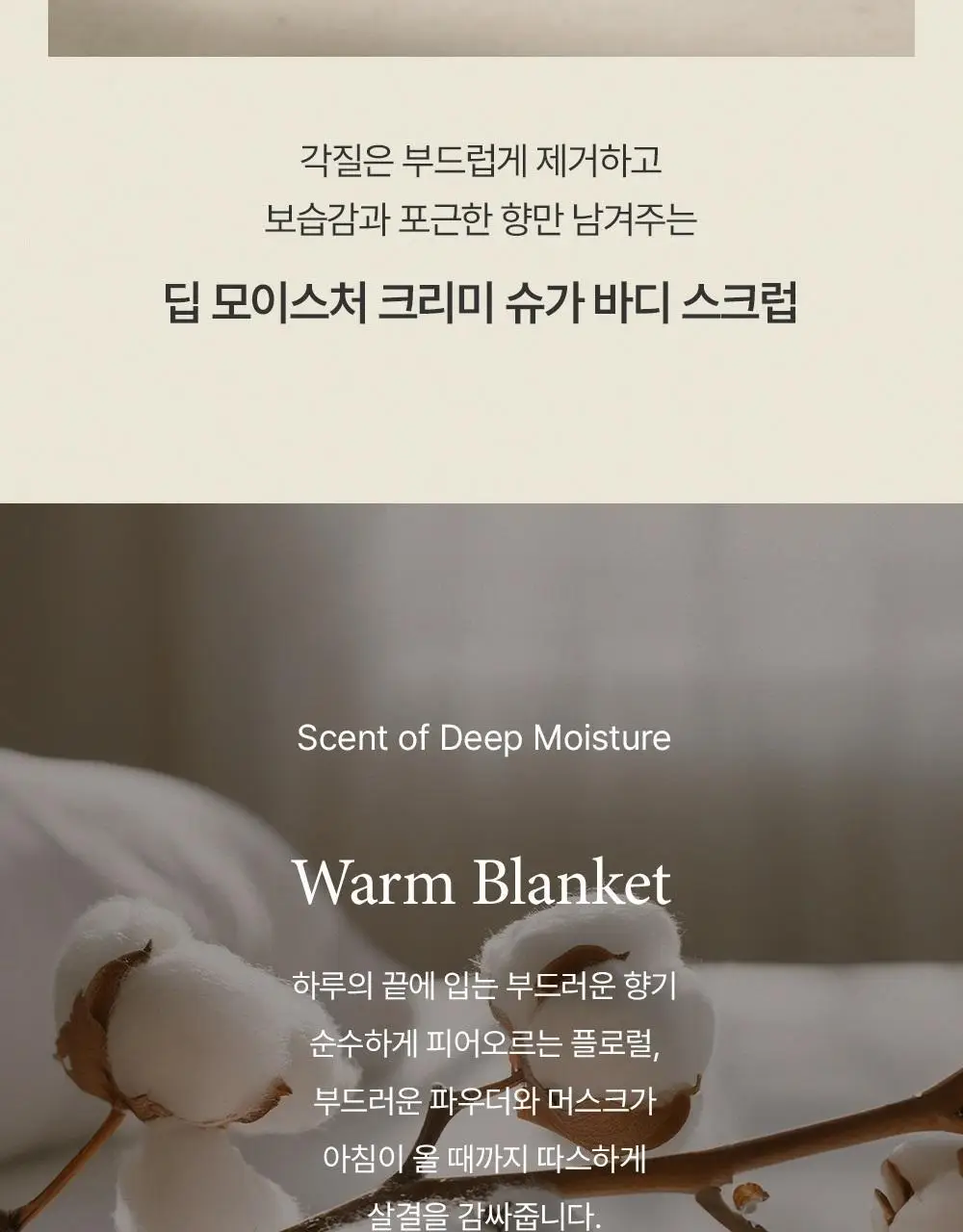 [살냄새향/각질+보습케어] 비욘드 딥 모이스처 크리미 슈가 바디 스크럽 500g 상세페이지 4
